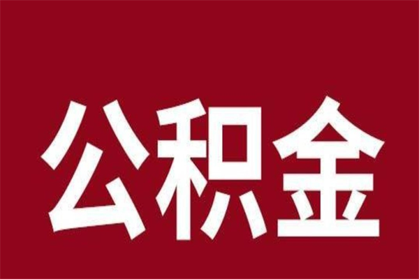 固安厂里辞职了公积金怎么取（工厂辞职了交的公积金怎么取）