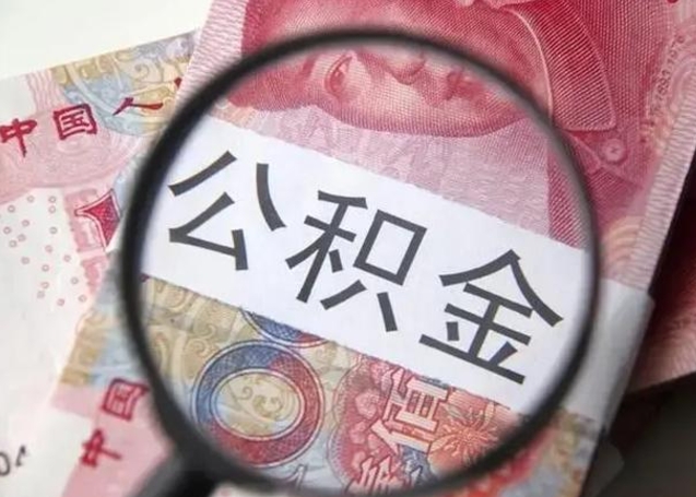 固安怎么领取个人公积金（怎么领公积金?）