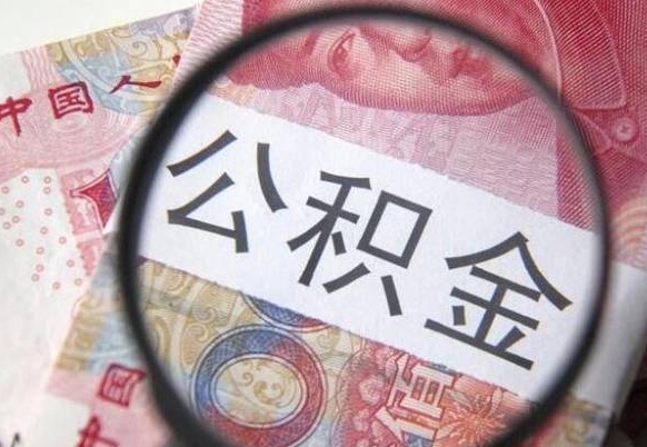 固安代提公积金（公积金代提取需要什么手续）